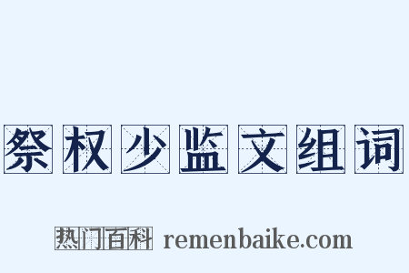 祭权少监文组词是什么意思的图片